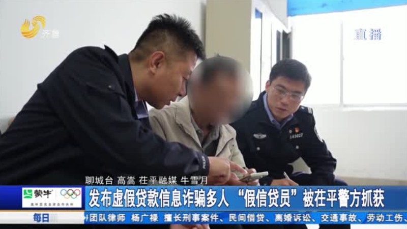 发布虚假贷款信息诈骗多人“假信贷员”被茌平警方抓获