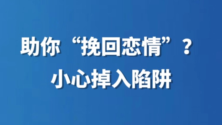 助你“挽回恋情”？小心掉进陷阱