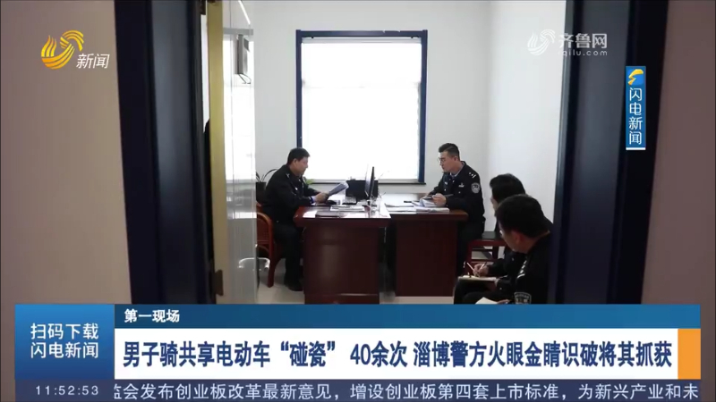男子骑共享电动车“碰瓷” 40余次 淄博警方火眼金睛识破将其抓获