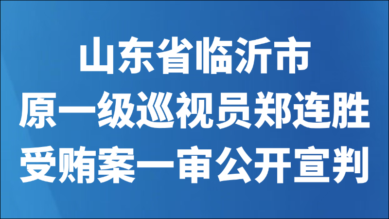 山东省临沂市原一级巡视员郑连胜受贿案一审公开宣判