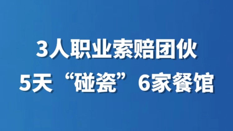 3人职业索赔团伙5天“碰瓷”6家餐馆