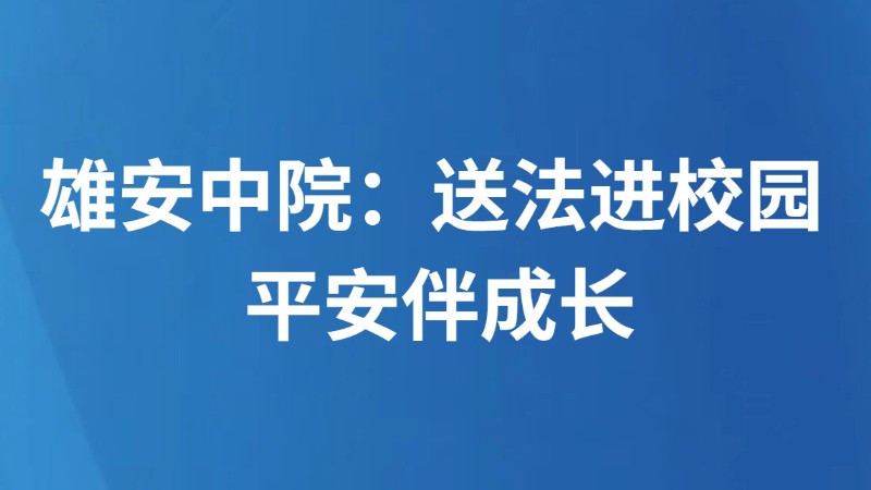 雄安中院：送法进校园 平安伴成长