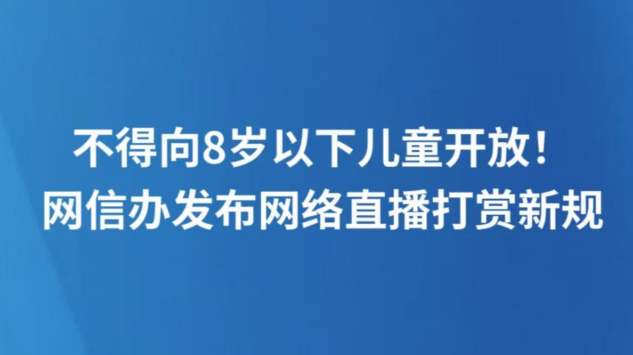不得向8岁以下儿童开放！网信办发布网络直播打赏新规