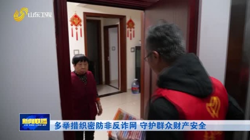 多举措织密防非反诈网 守护群众财产安全