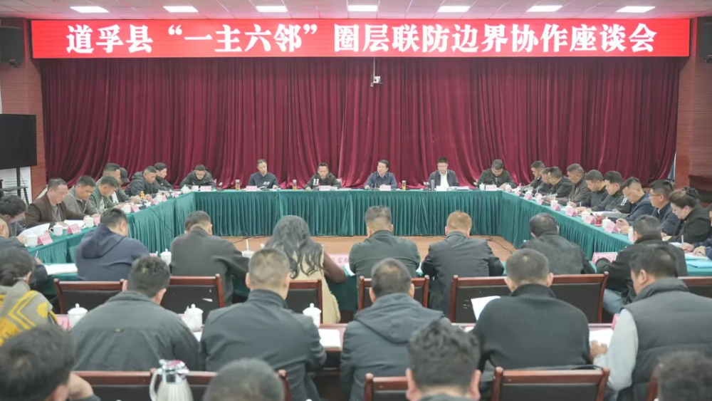 深化毗邻协作 共建平安边界——甘孜道孚县召开“一主六邻”圈层联防边界协作座谈会