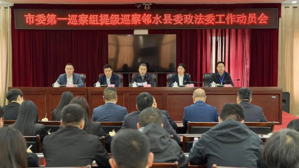四川省广安市委第一巡察组提级巡察邻水县委政法委工作动员会召开