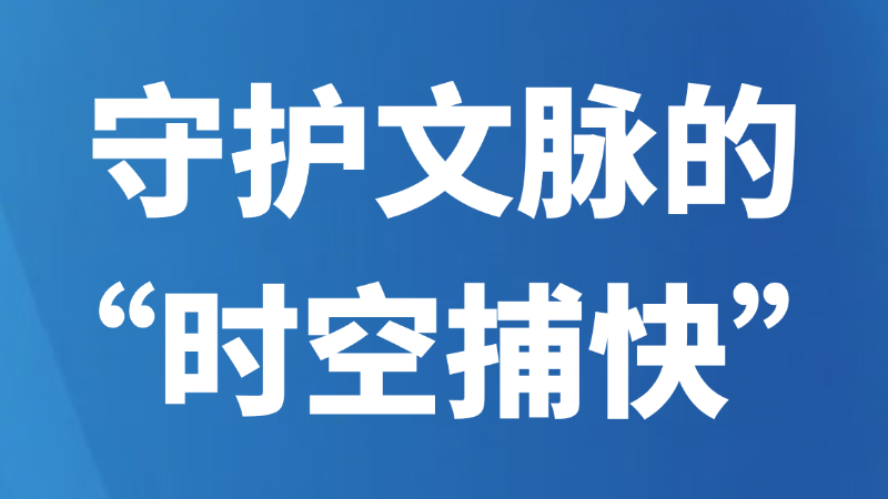 守护文脉的“时空捕快”