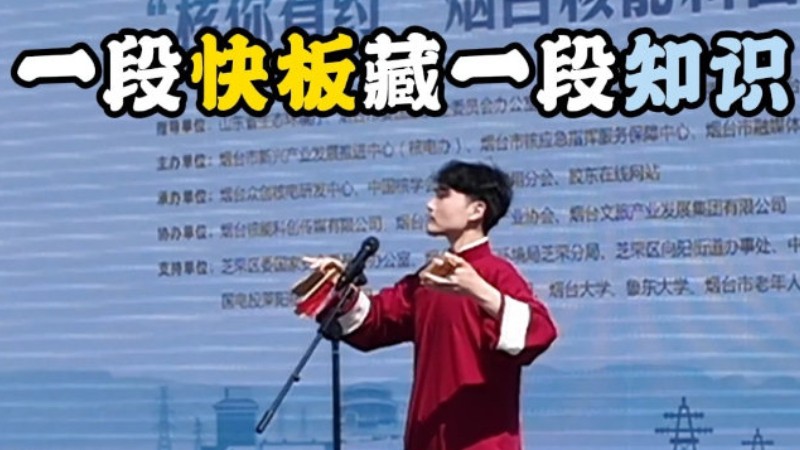 山东烟台，打着快板讲核安全