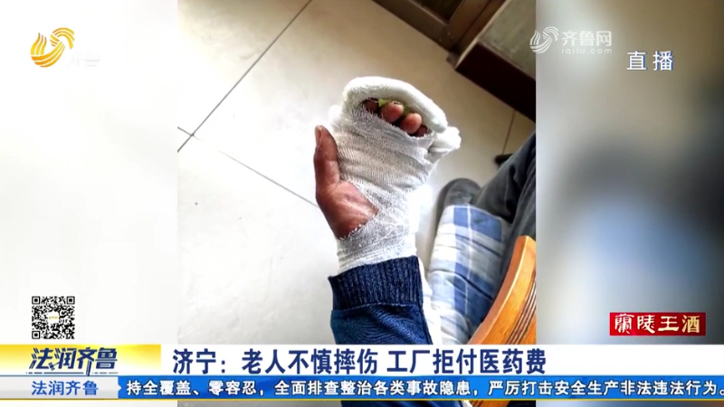 济宁：老人不慎摔伤 工厂拒付医药费 如何维权？