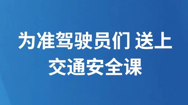为准驾驶员们 送上交通安全课