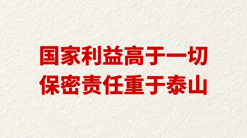 国家利益高于一切，保密责任重于泰山