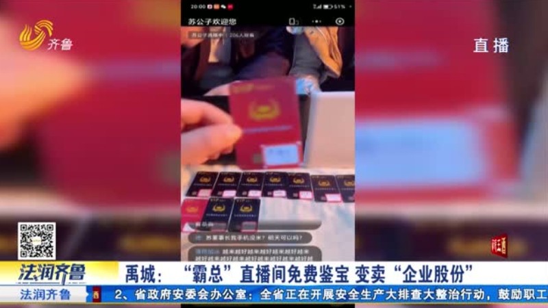 禹城：“霸总”直播间免费鉴宝 变卖“企业股份”