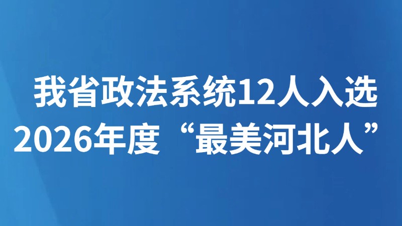 我省政法系统12人入选2026年度“最美河北人”