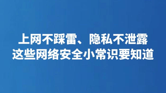上网不踩雷、隐私不泄露 这些网络安全小常识要知道