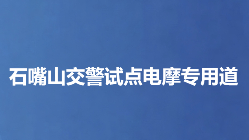 石嘴山交警试点电摩专用道