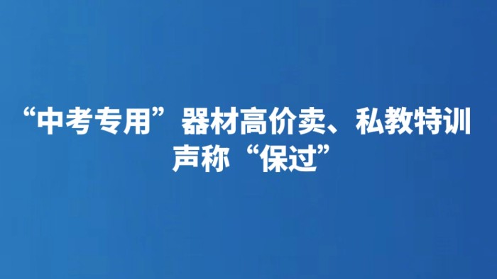 “中考专用”器材高价卖、私教特训声称“保过”