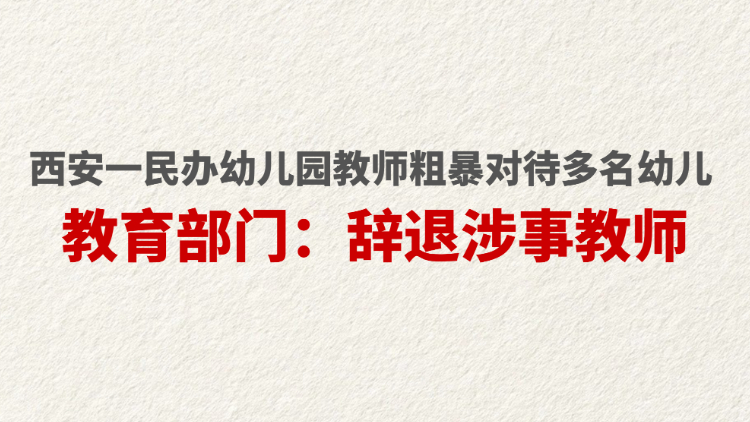 西安一民办幼儿园教师粗暴对待多名幼儿  教育部门：辞退涉事教师
