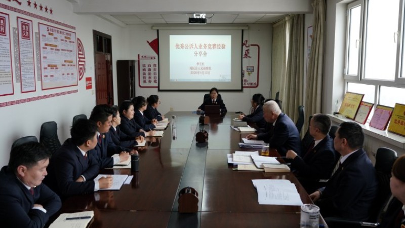 新疆裕民县人民检察院举办优秀公诉人业务竞赛经验分享会