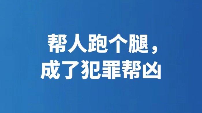 帮人跑个腿，成了犯罪帮凶