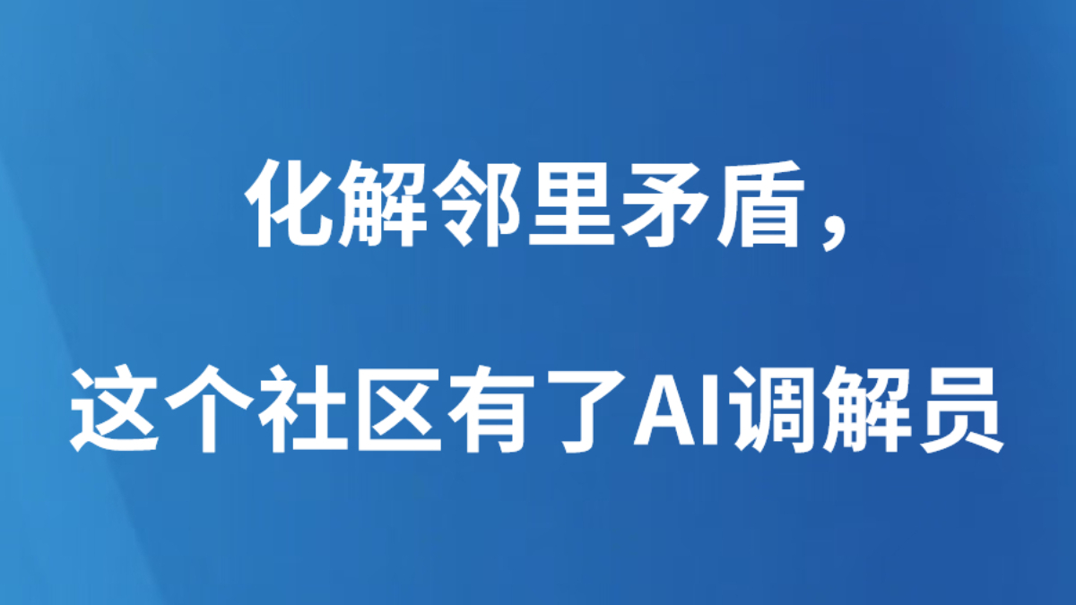 化解邻里矛盾，这个社区有了AI调解员