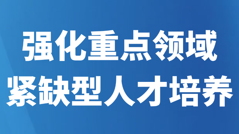 强化重点领域紧缺型人才培养