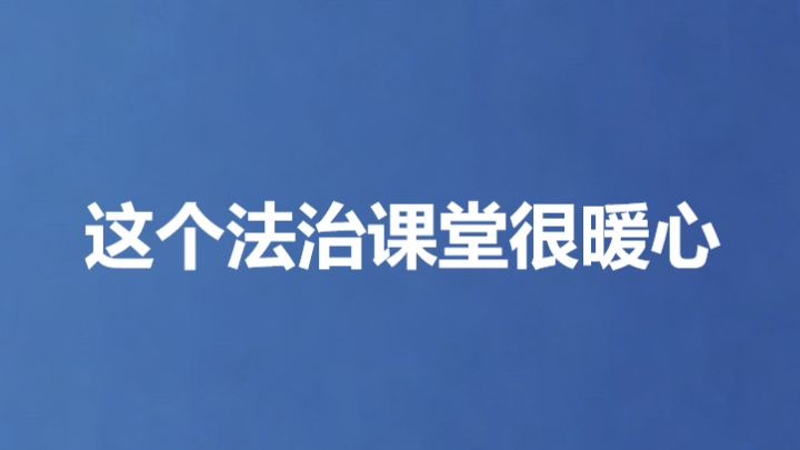 这个法治课堂很暖心