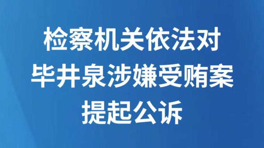 检察机关依法对毕井泉涉嫌受贿案提起公诉