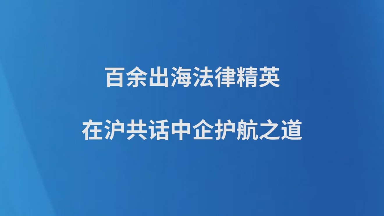 百余出海法律精英在沪共话中企护航之道