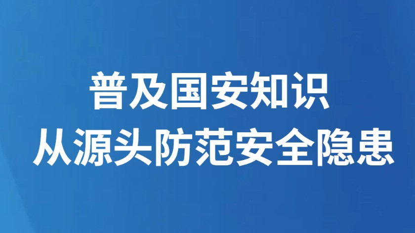普及国安知识 从源头防范安全隐患