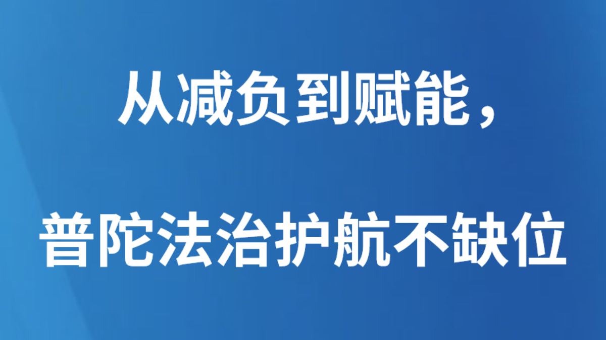 从减负到赋能，普陀法治护航不缺位