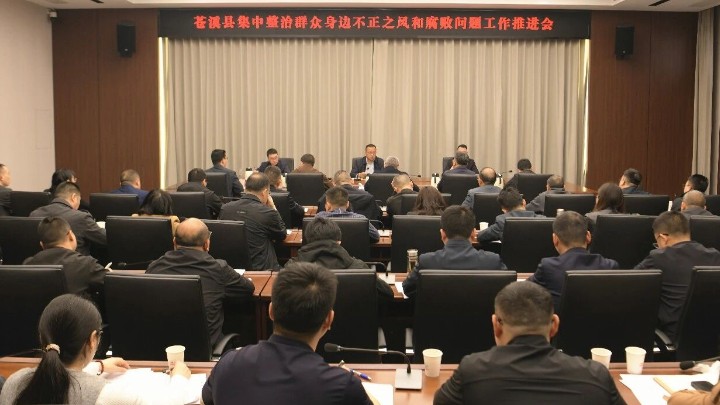 四川省苍溪县纪委监委召开群众身边不正之风和腐败问题集中整治工作推进会