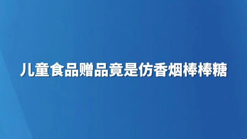 儿童食品赠品竟是仿香烟棒棒糖