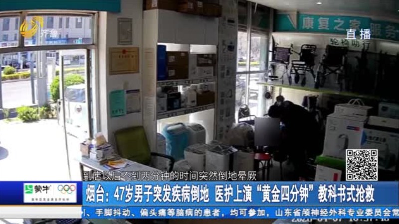 烟台：47岁男子突发疾病倒地 医护上演“黄金四分钟”教科书式抢救