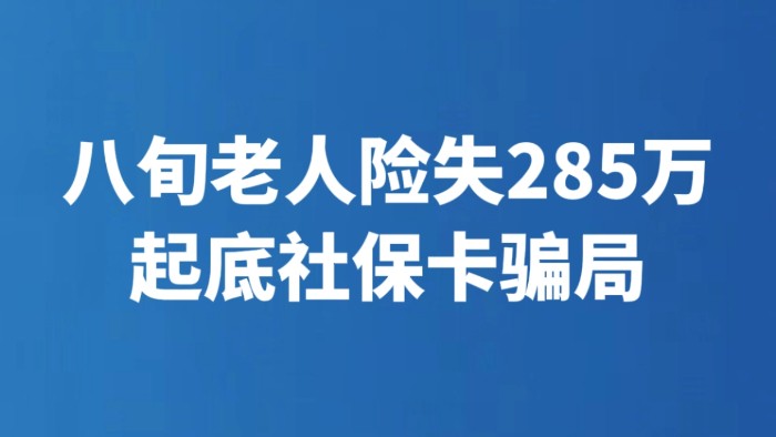 八旬老人险失285万 起底社保卡骗局