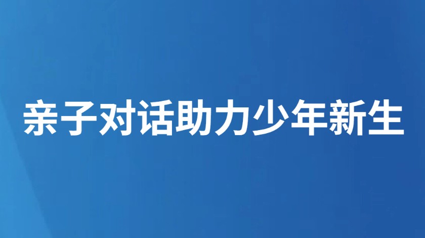 亲子对话助力少年新生