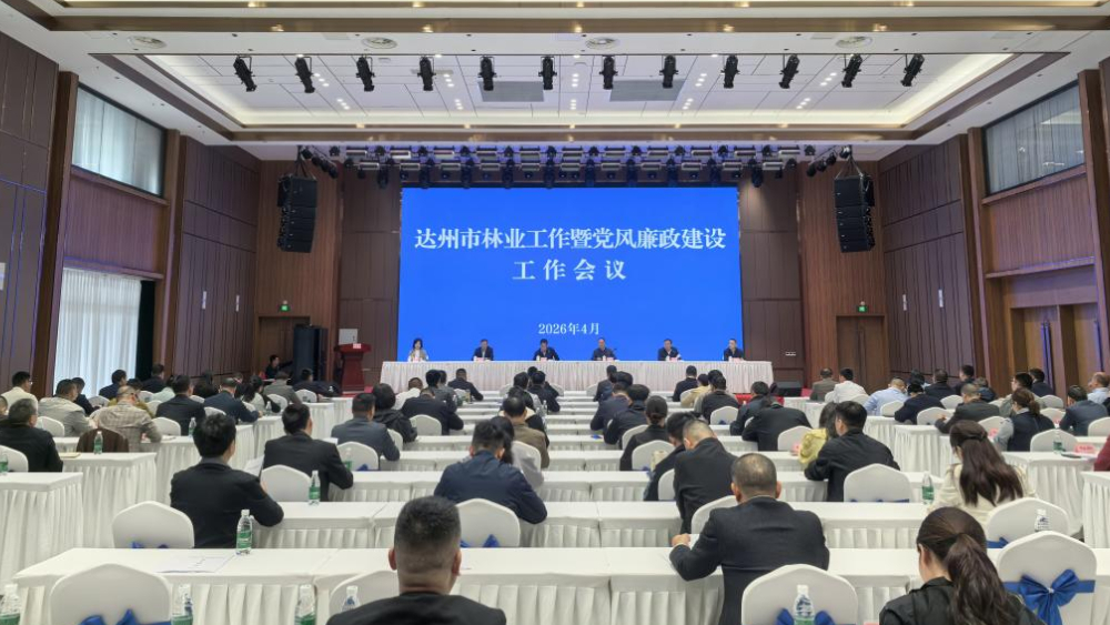 四川达州市林业工作暨党风廉政建设工作会议召开