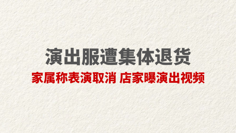 演出服遭集体退货