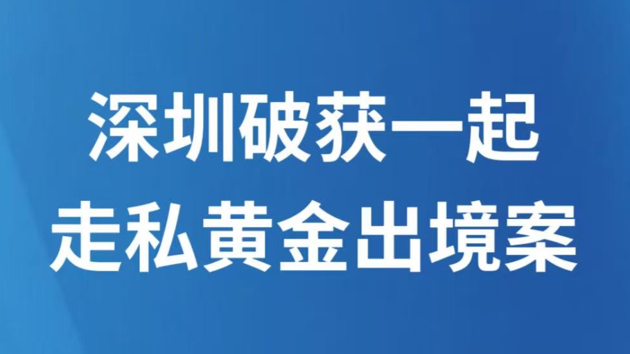 深圳破获一起走私黄金出境案