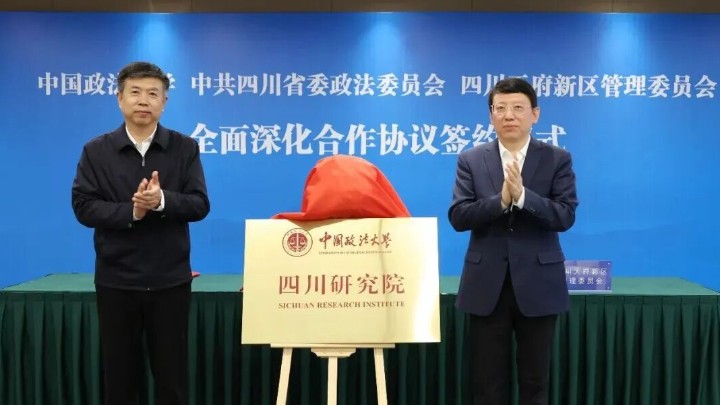 中国政法大学四川研究院成立