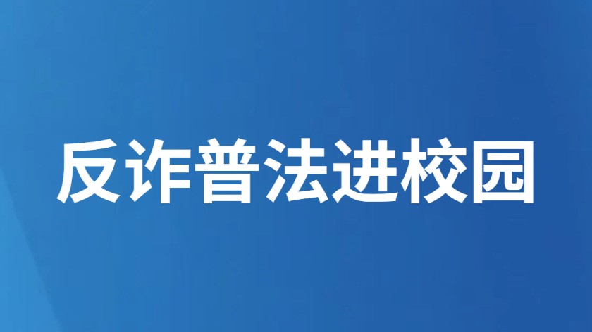 反诈普法进校园