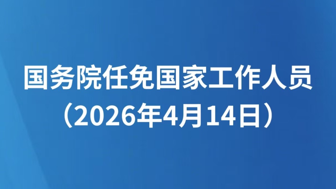 国务院任免国家工作人员（2026年4月14日）