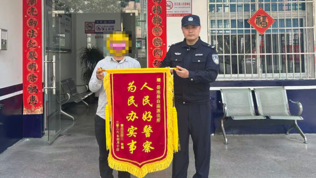 一面锦旗一份赞！广安岳池县公安局白庙派出所火速寻回走失老人