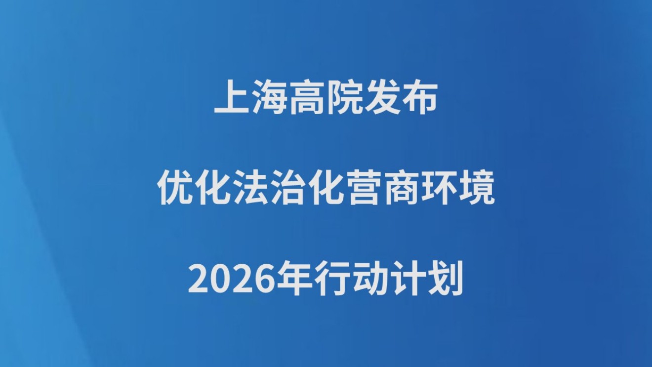 上海高院发布优化法治化营商环境2026年行动计划
