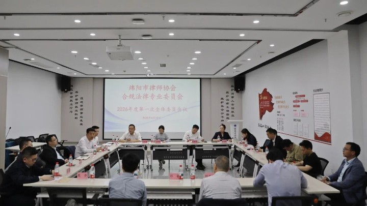 四川省绵阳市律协合规委召开2026年度第一次全委会