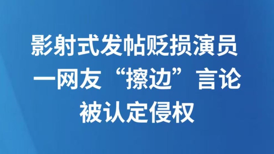 影射式发帖贬损演员 一网友“擦边”言论被认定侵权