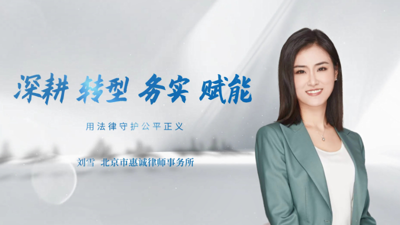 用法律守护公平正义