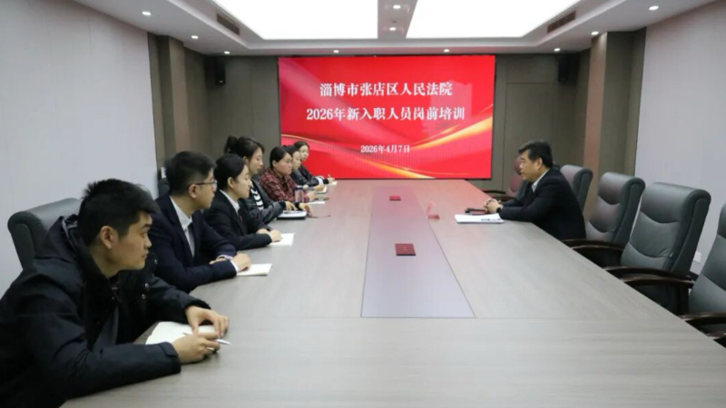 淄博市张店区法院圆满完成新入职干警岗前培训
