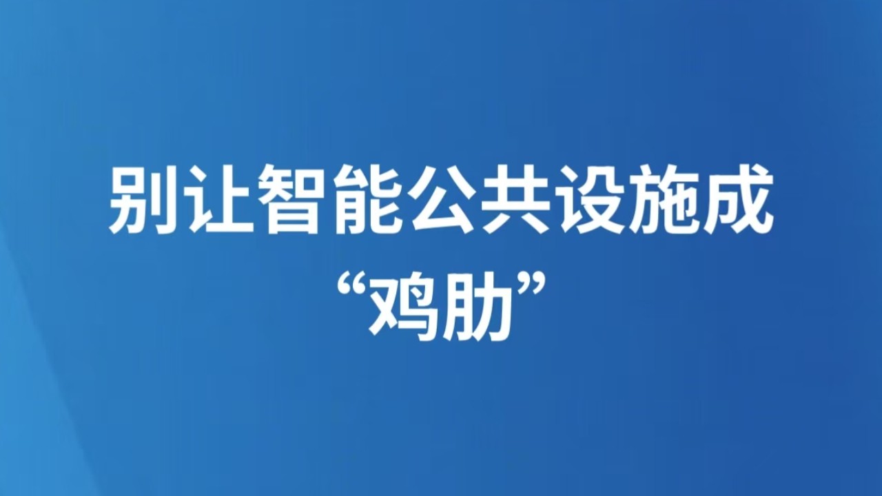 别让智能公共设施成“鸡肋”