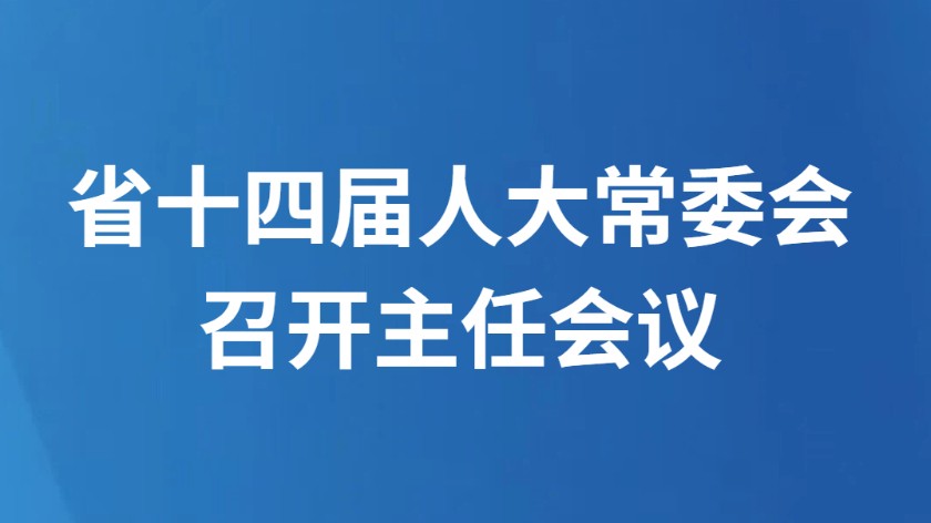 省十四届人大常委会召开主任会议