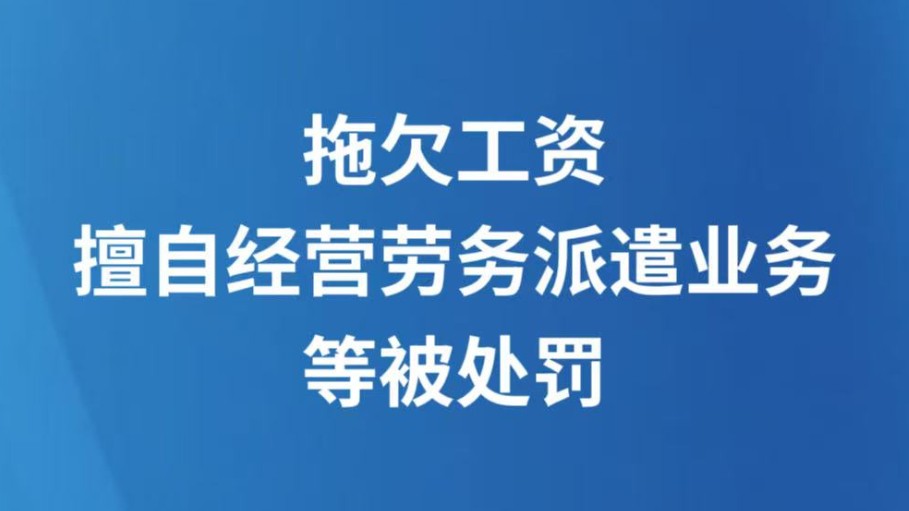 拖欠工资、擅自经营劳务派遣业务等被处罚